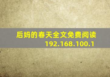 后妈的春天全文免费阅读 192.168.100.1